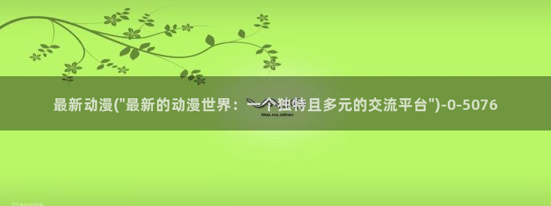 樱花动漫官方版正版入口