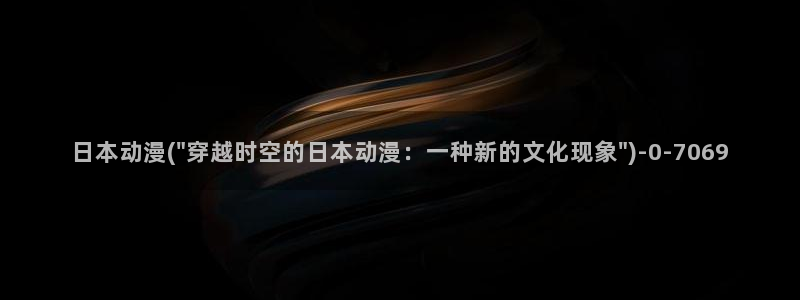 樱花动漫专注动漫的门户网站