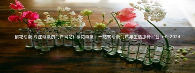 樱花动漫主页