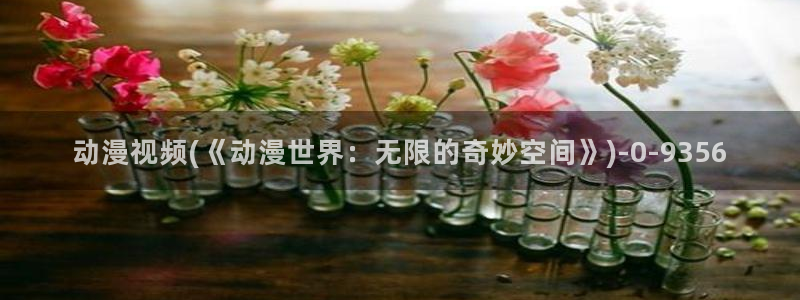 樱花动漫官方版正版入口