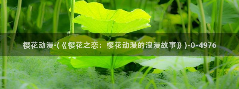 樱花动漫专注于动漫的门户网站