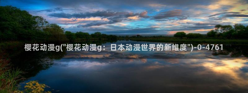 樱花动漫官方版正版入口：樱花动漫g(\