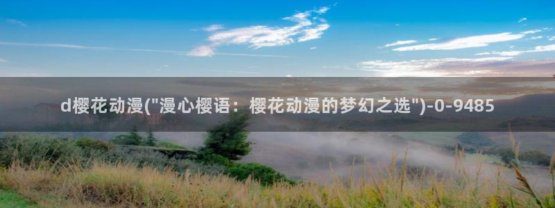 樱花动漫全集：d樱花动漫(\