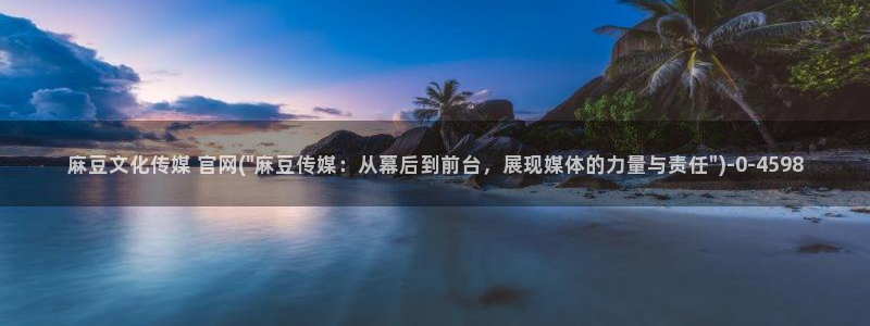麻豆传媒直播官网三三：麻豆文化传媒 官网(\
