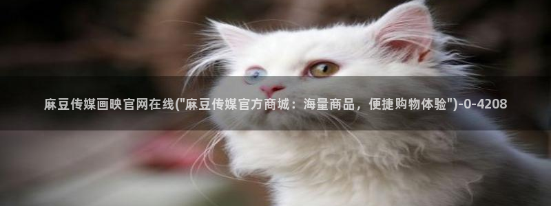 麻豆传媒官网兑换码：麻豆传媒画映官网在线(\
