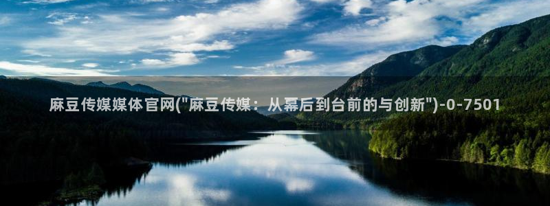 麻豆传媒映画传媒官网：麻豆传媒媒体官网(\