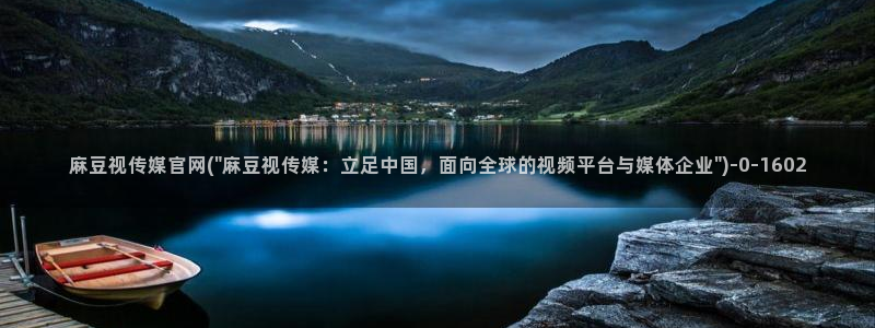 麻豆传媒系列视频官网：麻豆视传媒官网(\