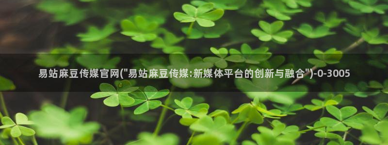 台湾麻豆传媒官网在线：易站麻豆传媒官网(\