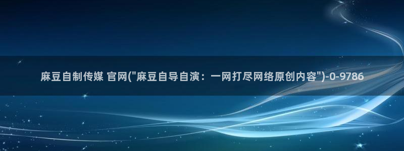 麻豆传媒官网花钱吗：麻豆自制传媒 官网(\