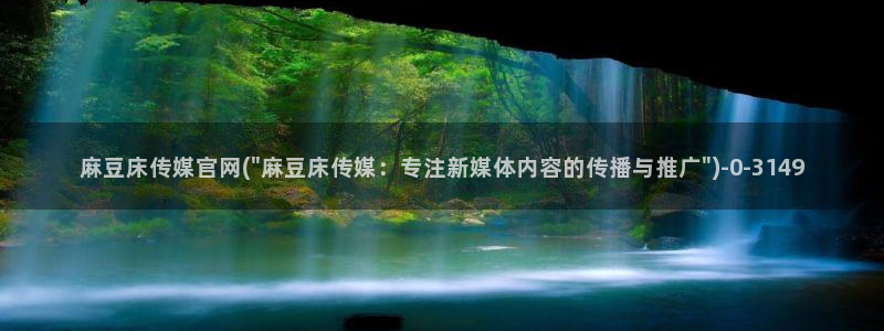 武汉麻豆传媒官网：麻豆床传媒官网(\