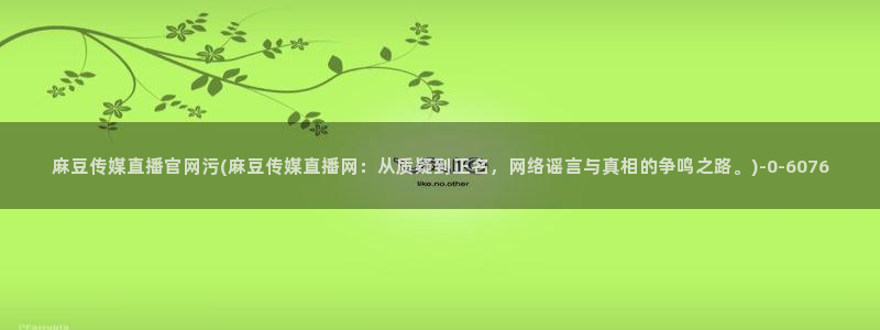 麻豆传媒直播官网福利