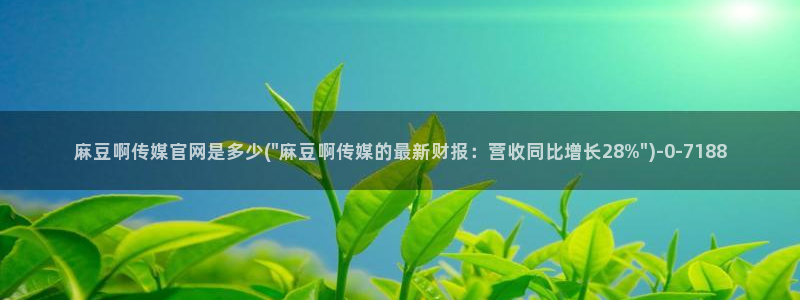 mdpup麻豆传媒官网