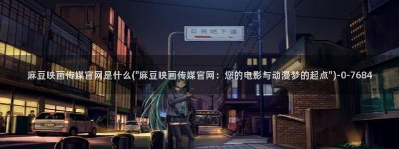 麻豆传媒官网麻豆官网md.pub