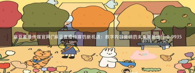 麻豆app传媒官网：麻豆直播传媒官网(\