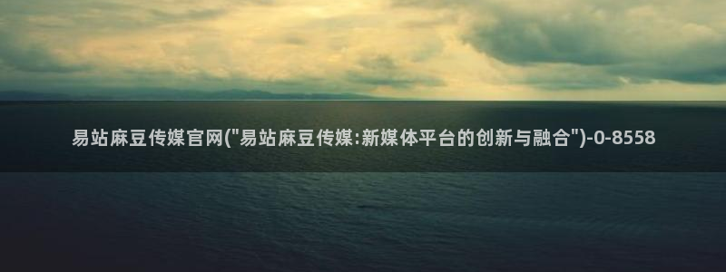 麻豆传媒官网red