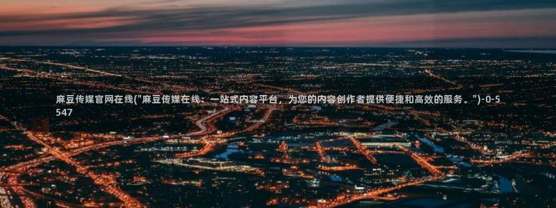麻豆传媒官网刘思：麻豆传媒官网在线(\