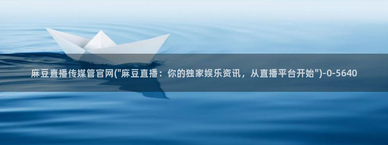 mbpud麻豆传媒官网