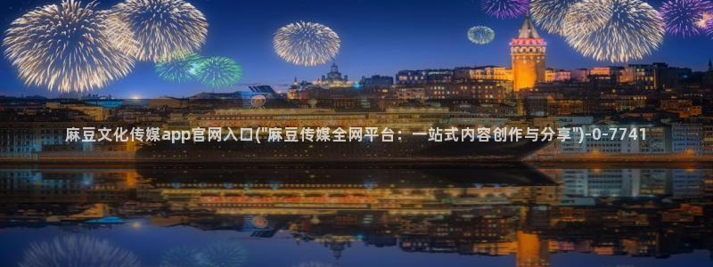 麻豆映话传媒app官网：麻豆文化传媒app官网入口(\