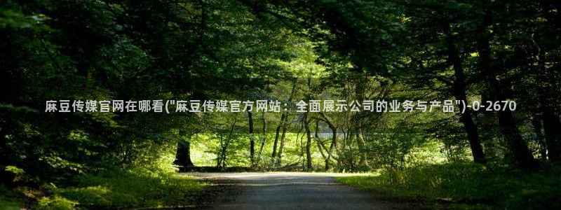 麻豆村麻豆官网传媒