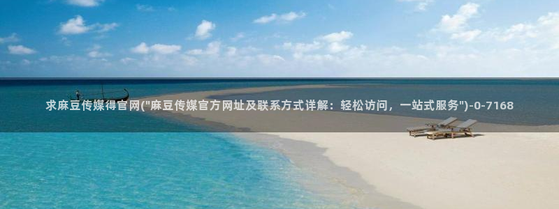台麻豆传媒app官网：求麻豆传媒得官网(\