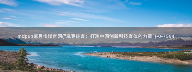 麻豆直播传媒管官网