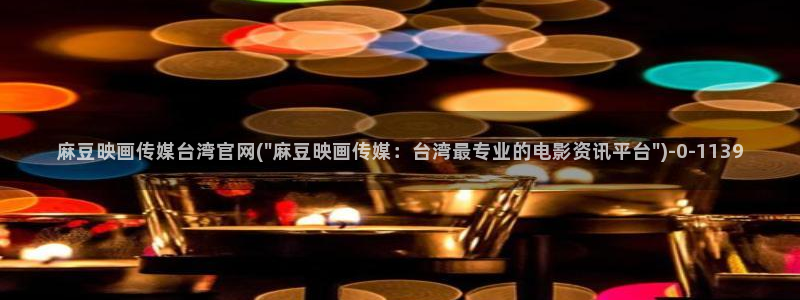 麻豆传媒影视官网入口