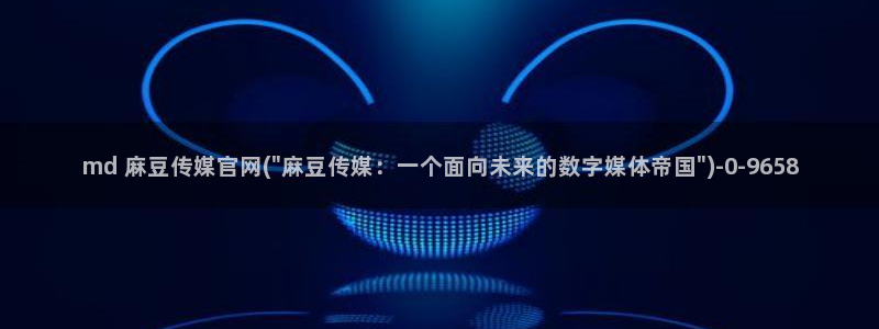 麻豆传媒官网最新