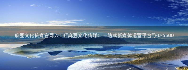 麻豆tv映画传媒官网