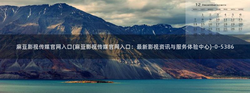 麻豆传媒官网艾秋